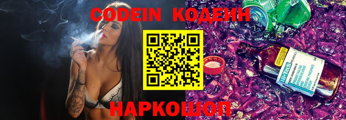 Codein Purple Drank  Кодеин напиток Lean (лин)  Барнаул  Вход с VPN 